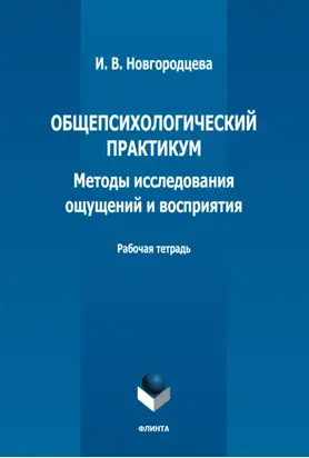 Общепсихологический практикум. Методы исследования ощущений и восприятия. Рабочая тетрадь