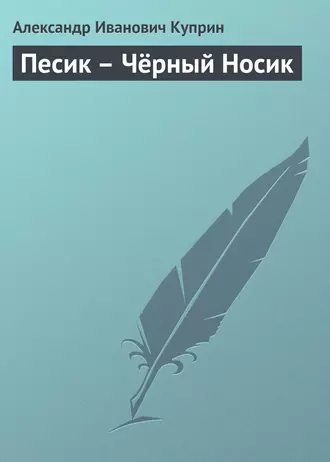 Песик – Чёрный Носик