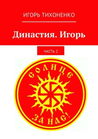 Династия. Игорь. Часть 2