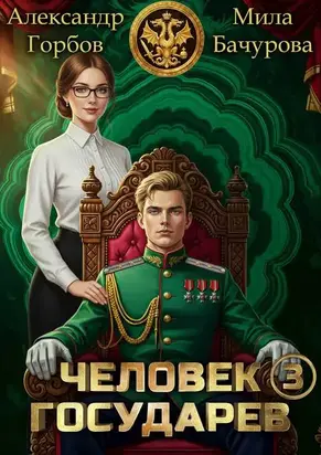 Человек государев 3