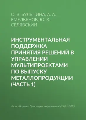 Инструментальная поддержка принятия решений в управлении мультипроектами по выпуску металлопродукции (часть 1)