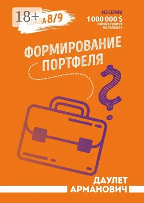 Формирование портфеля