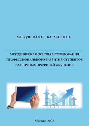 Методическая основа исследования профессионального развития студентов различных профилей обучения