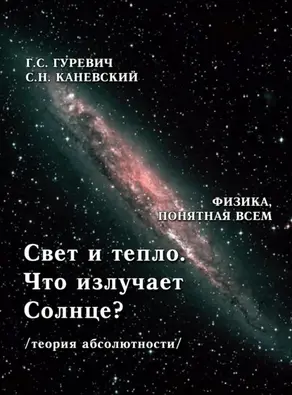Свет и тепло. Что излучает Солнце? (теория абсолютности).