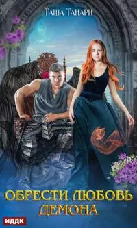 Обрести любовь демона [publisher: ИДДК]