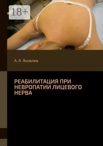 Реабилитация при невропатии лицевого нерва