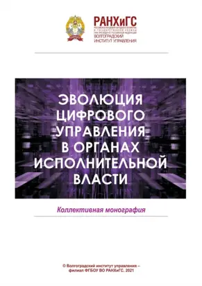 Эволюция цифрового управления в органах исполнительной власти