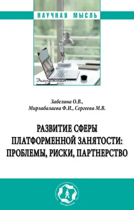 Развитие сферы платформенной занятости: проблемы, риски, партнерство