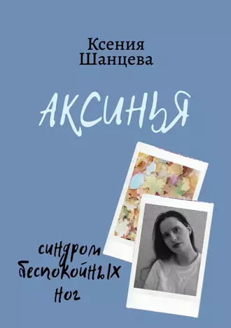 Аксинья. Синдром беспокойных ног