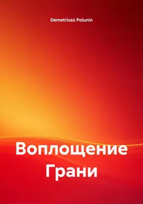 Воплощение Грани