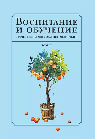 Воспитание и обучение с точки зрения мусульманских мыслителей. Том 2