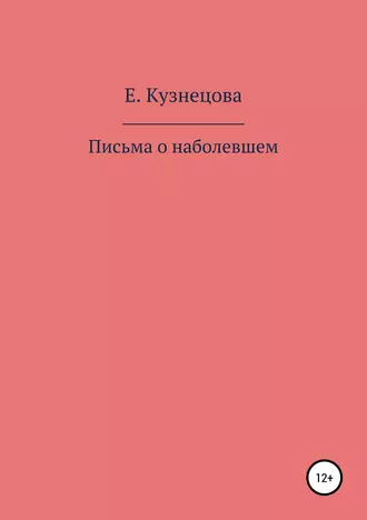 Письма о наболевшем