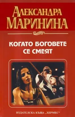 Когато боговете се смеят