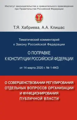 Тематический комментарий к Закону Российской Федерации О поправке к Конституции Российской Федерации от 14 марта 2020 г. № 1-ФКЗ