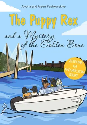 The puppy Rex and a Mystery of the Golden Bone. Щенок Рекс и тайна золотой кости