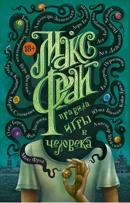 Правила игры в человека [сборник litres]