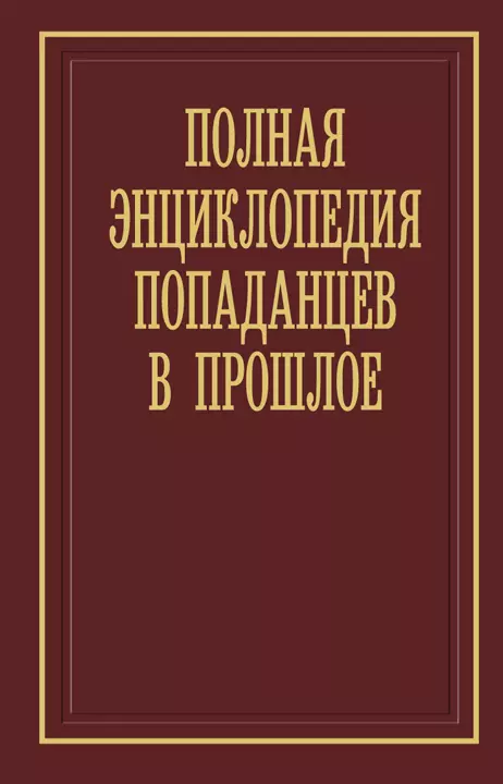 Полная энциклопедия попаданцев в прошлое