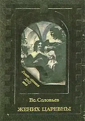 Жених невесты