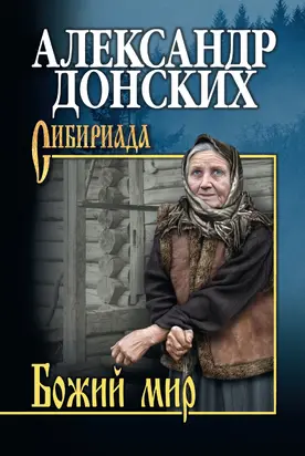 Божий мир (сборник)