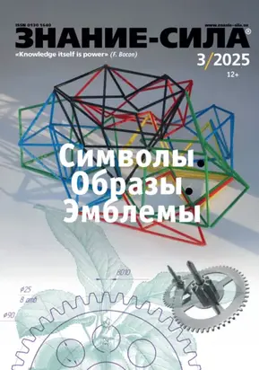 Журнал «Знание – сила» №03/2025