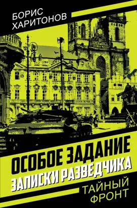 Особое задание. Записки разведчика