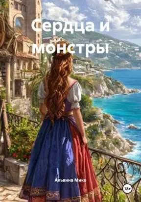 Сердца и монстры