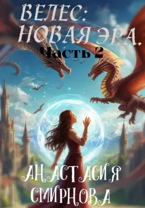 Велес: Новая Эра. Часть 2