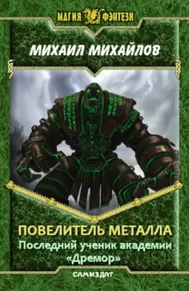 Повелитель металла. Последний ученик академии Дремор (СИ)