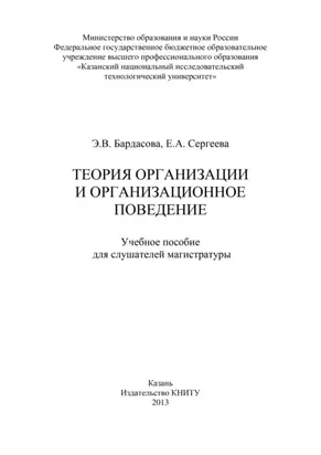 Теория организации и организационное поведение
