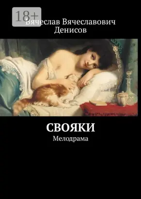 Свояки. Мелодрама