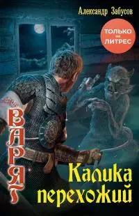 Калика перехожий [litres]