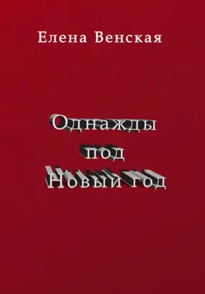 Однажды под Новый год