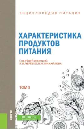 Энциклопедия питания. Том 3. Характеристика продуктов питания. (Бакалавриат). Справочное издание.
