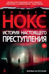 История настоящего преступления [litres]
