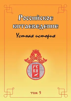 Российское китаеведение. Устная история. Том 5
