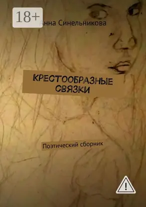 Крестообразные связки. Поэтический сборник