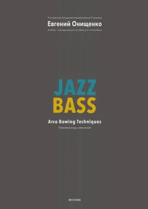 Jazz Bass. Техника игры смычком