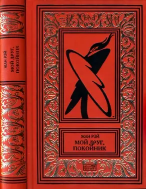 Мой друг, покойник [Новеллы, Роман]