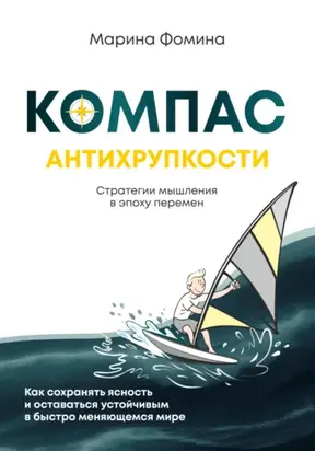 Компас антихрупкости. Стратегии мышления в эпоху перемен