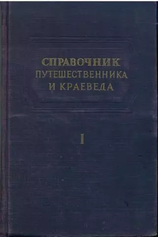 Справочник путешественника и краеведа