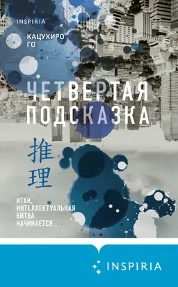 Четвертая подсказка