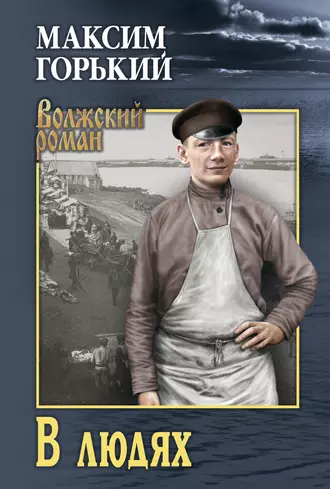 В людях (сборник)