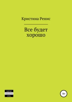 Все будет хорошо