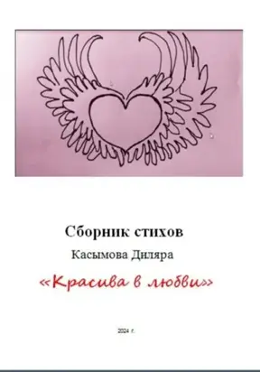 «Красива в любви»