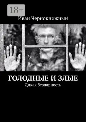 Голодные и злые. Дикая бездарность