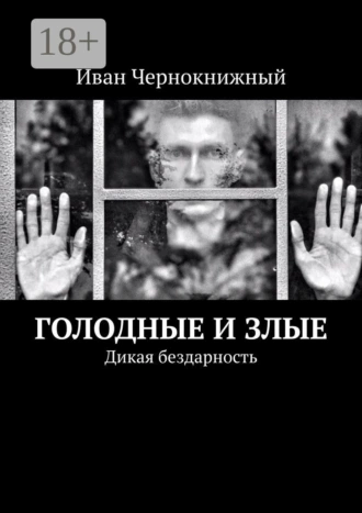 Голодные и злые. Дикая бездарность