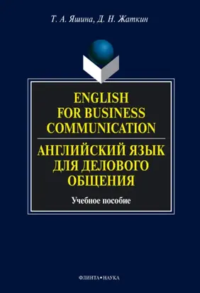 English for Business Communication. Английский язык для делового общения. Учебное пособие