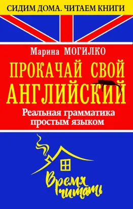 Прокачай свой английский. Реальная грамматика простым языком