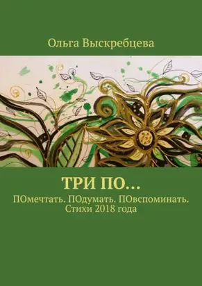 Три ПО… ПОмечтать. ПОдумать. ПОвспоминать. Стихи 2018 года