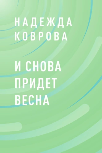И снова придет весна